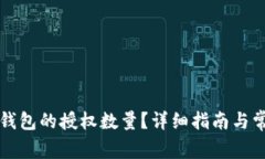 如何更改TP钱包的授权数量？详细指南与常见问题