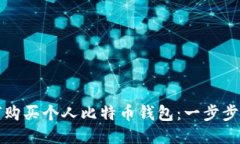 如何购买个人比特币钱包：一步步指南