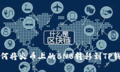 如何将火币上的BNB转移到TP钱包