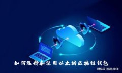 如何选择和使用以太坊区块链钱包