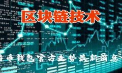 比特币钱包官方走势最新消息一期