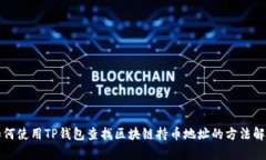 如何使用TP钱包查找区块链持币地址的方法解析