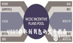 USDT提取到钱包的完整指南