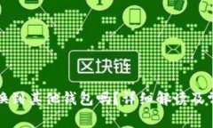 比特币能够换到其他钱包吗？详细解读及常见问