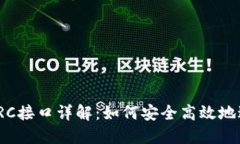 : 以太坊钱包的PRC接口详解：如何安全高效地进行