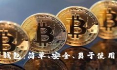 token.im以太坊钱包：简单、安全、易于使用的数字