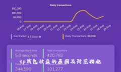 tp钱包被盗的原因及防范措施