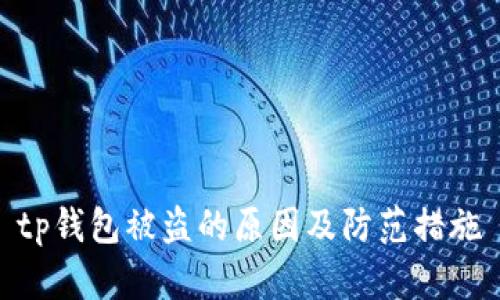 tp钱包被盗的原因及防范措施