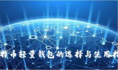 比特币轻量钱包的选择与使用指南