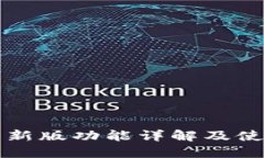 TP钱包新版功能详解及使用指南