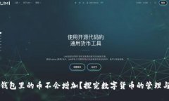 为什么TP钱包里的币不会增加？探究数字货币的管