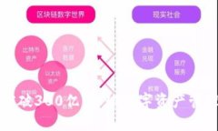 以太坊钱包突破300亿：全球数字资产管理的重要