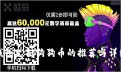 数字钱包支持狗狗币的推荐与详细介绍