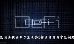 TP钱包交易提交不了怎么办？解决方法与常见问题