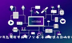 TP钱包清退中国用户公告：全面解读与影响分析