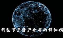 TP钱包节点资产合并的详细指南
