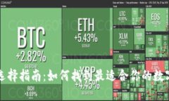 比特币钱包的选择指南：如何找到最适合你的数