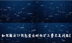 如何解决TP钱包卖出时的矿工费不足问题？