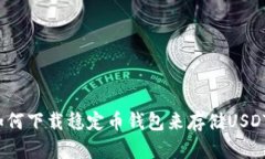 如何下载稳定币钱包来存储USDT？