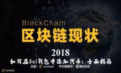 如何在Sol钱包中添加代币: 全面指南