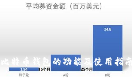 比特币钱包的功能及使用指南