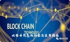 比特币钱包的功能及使用指南