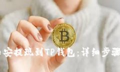 如何将USDT从币安提现到TP钱包：详细步骤与常见