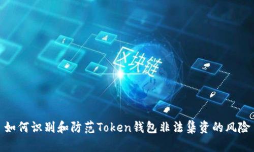 如何识别和防范Token钱包非法集资的风险