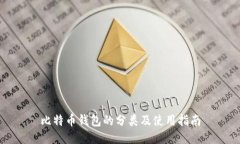 比特币钱包的分类及使用指南