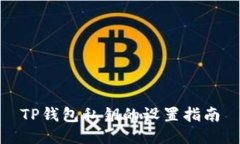 TP钱包私钥的设置指南