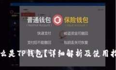 什么是TP钱包？详细解析及使用指南