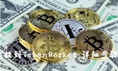 如何将USDT提到TokenPocket：详细步骤与注意事项