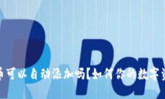 TP钱包收到币可以自动添加吗？如何你的数字资产