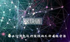 : 解决TP钱包运行缓慢的几种有效方法