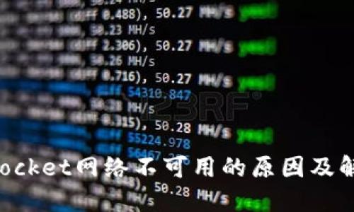 TokenPocket网络不可用的原因及解决方案
