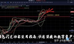 TP钱包闪兑功能使用指南：快速便捷的数字资产交
