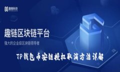 TP钱包币安链授权取消方法详解