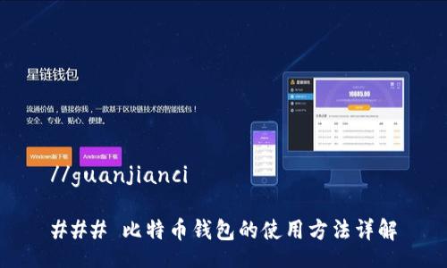 //guanjianci 

### 比特币钱包的使用方法详解