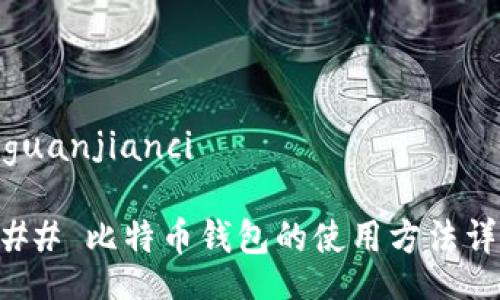 //guanjianci 

### 比特币钱包的使用方法详解