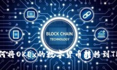 : 如何将OKEx的数字货币转移到TP钱包
