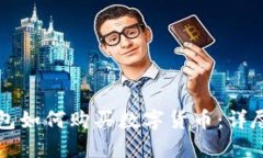 TP钱包如何购买数字货币：详尽指南