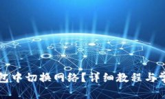 如何在TP钱包中切换网络？详细教程与常见问题解