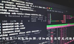 : 如何恢复TP钱包的权限：详细指导与常见问题解