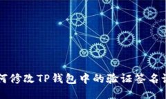 如何修改TP钱包中的验证签名设置
