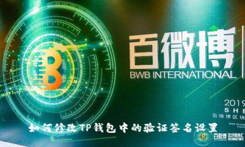如何修改TP钱包中的验证签名设置