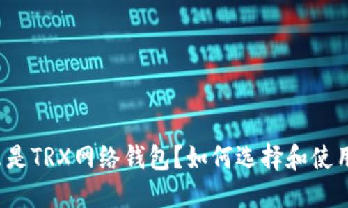 什么是TRX网络钱包？如何选择和使用它？