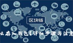 : 屎币怎么存入钱包？详细步骤与注意事项解析