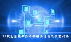 TP钱包金额不显示的解决方法及设置指南