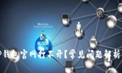 : 为什么TP钱包官网打不开？常见问题解析与解决