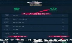 TP钱包软件下载：简单指南与常见问题解答